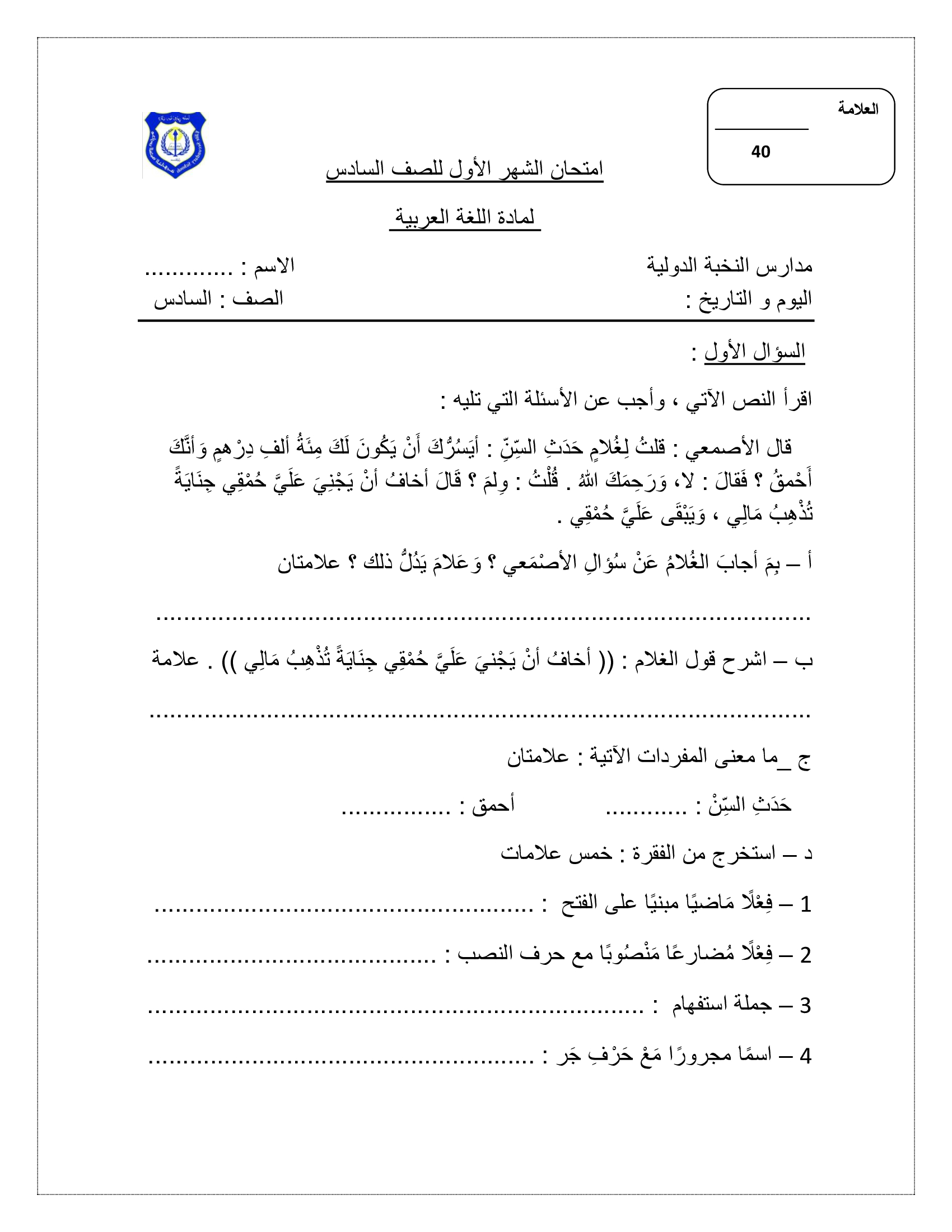 NDA4Mjgxاختبار الشهر الاول لمادة اللغة العربية للصف السادس الفصل الاول 2021-0
